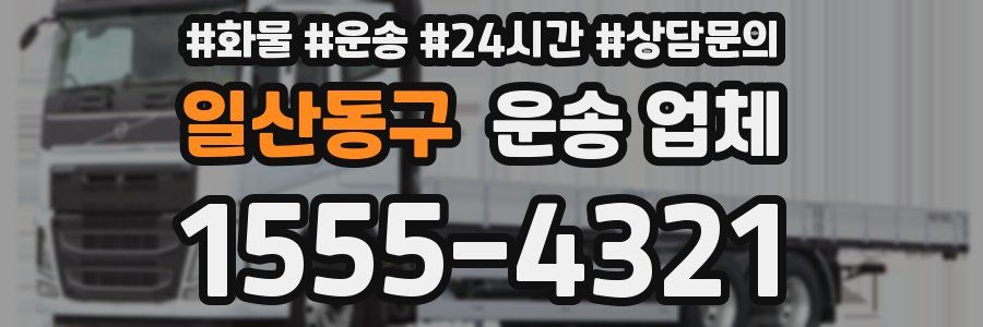 일산동구 운송 업체