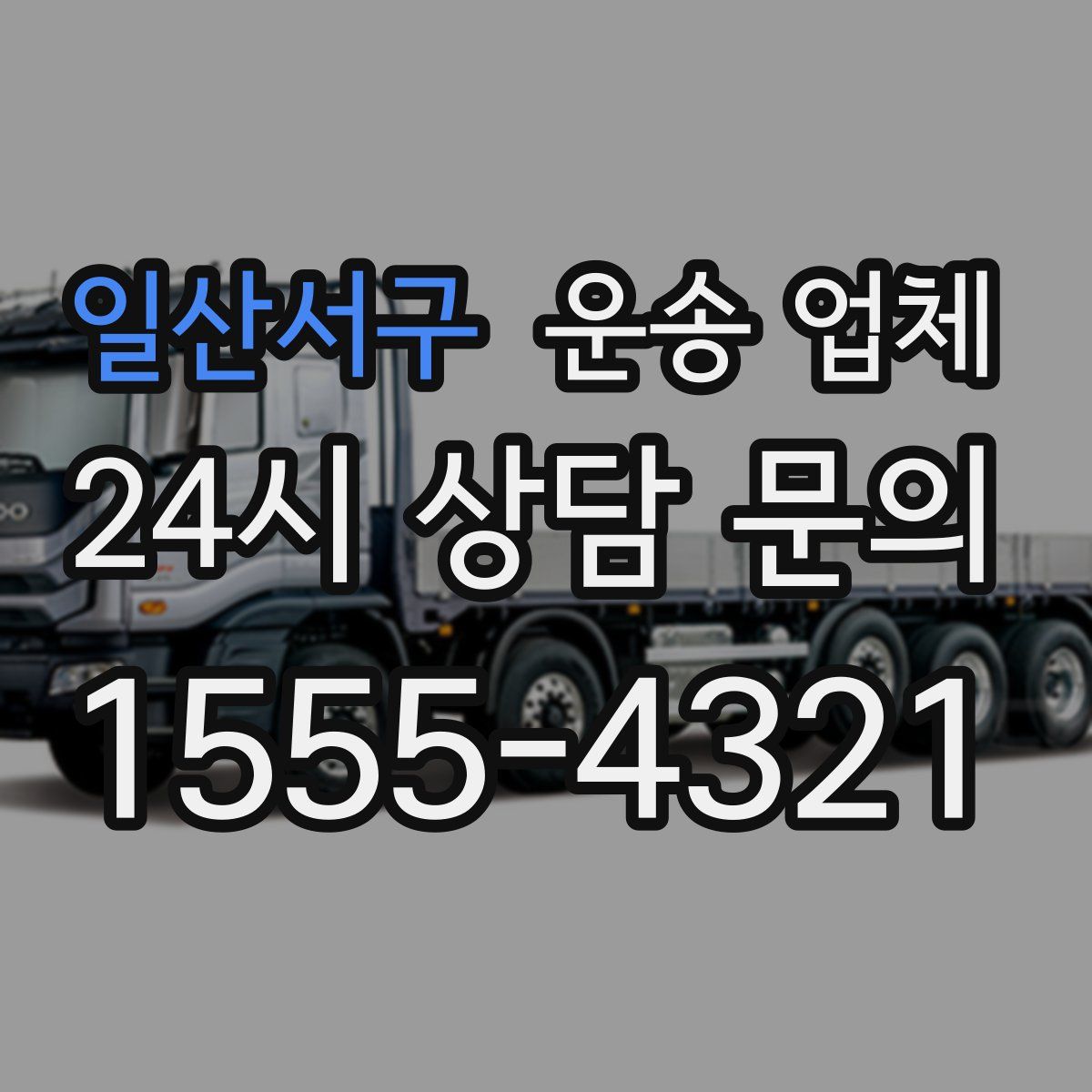 일산서구 운송 업체