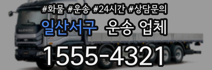 일산서구 운송 업체