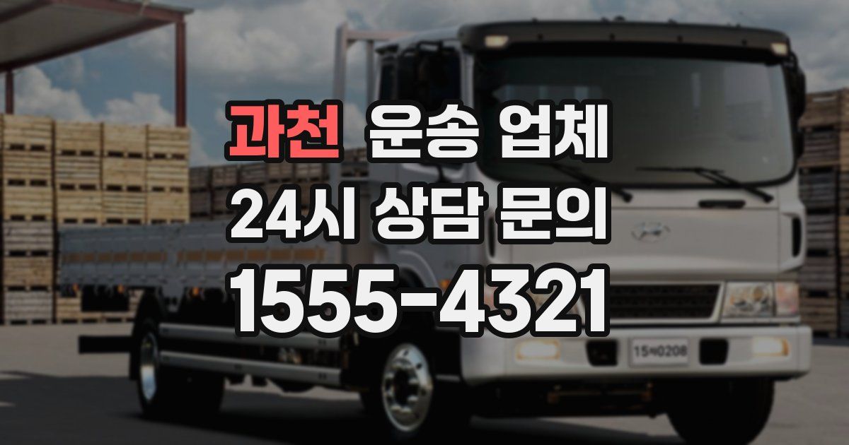 과천 운송 업체