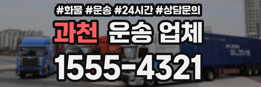 과천 운송 업체
