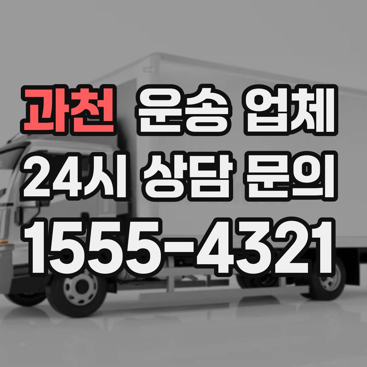 과천 운송 업체