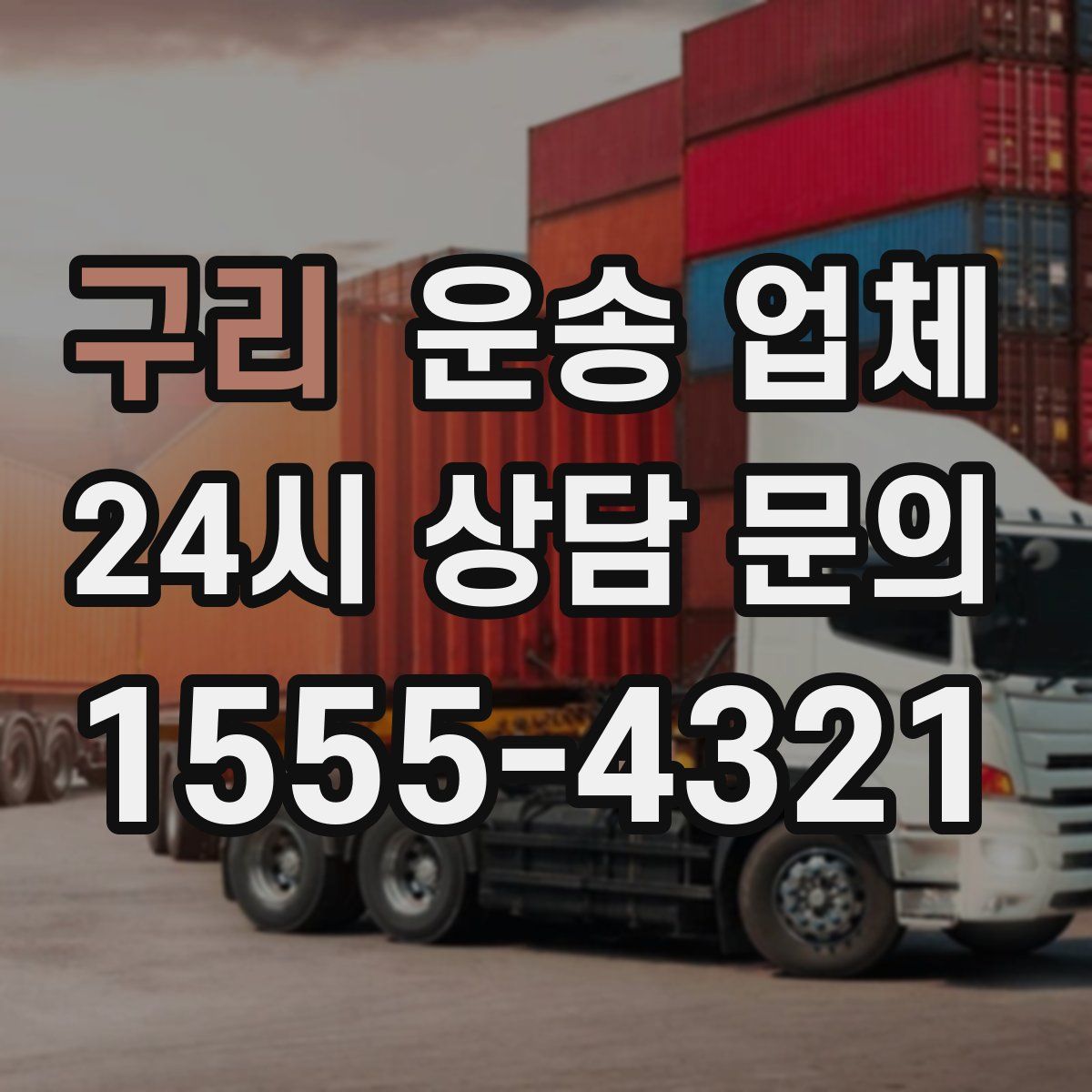 구리 운송 업체