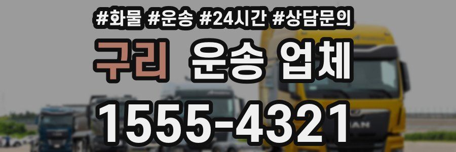구리 운송 업체