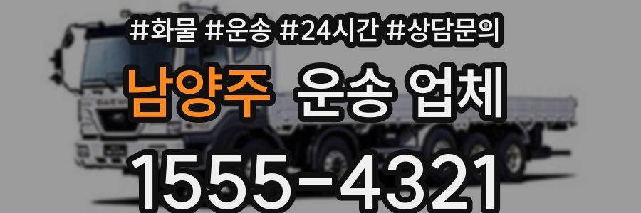 남양주 운송 업체