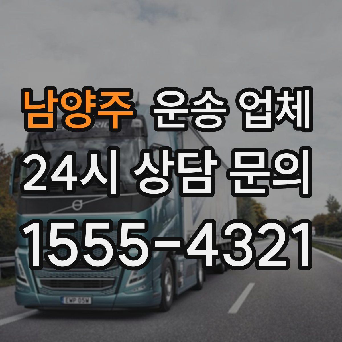 남양주 운송 업체