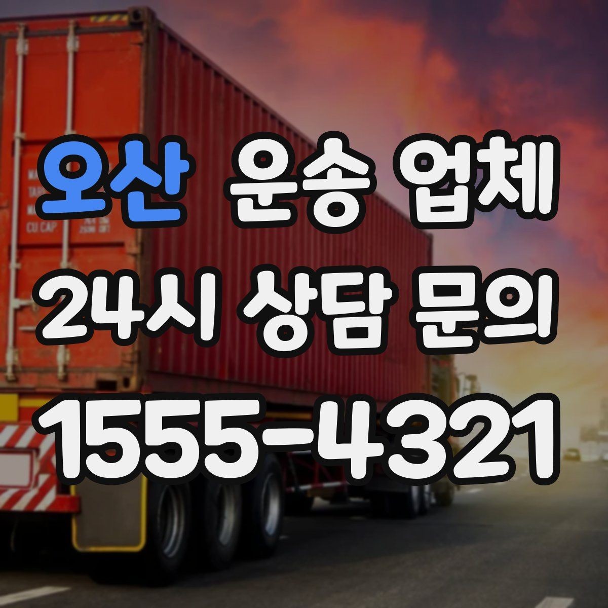 오산 운송 업체 현명하게 고르는 방법
