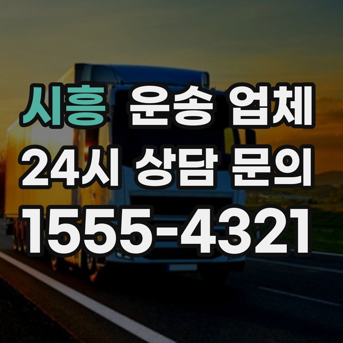 시흥 운송 업체 비용이 달라지는 주요 요소 정리