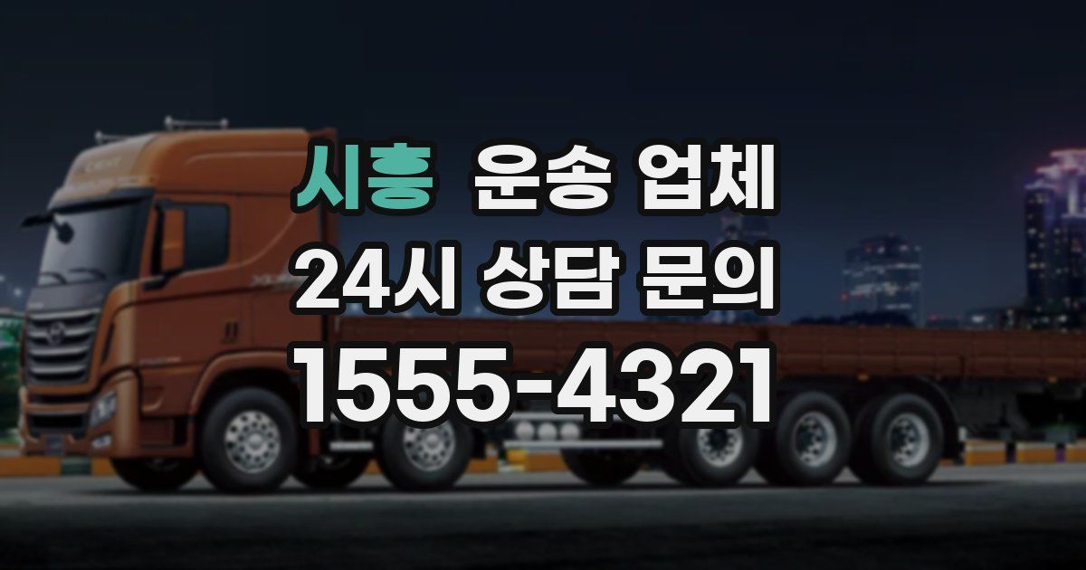 시흥 운송 업체
