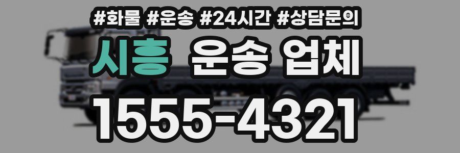 시흥 운송 업체