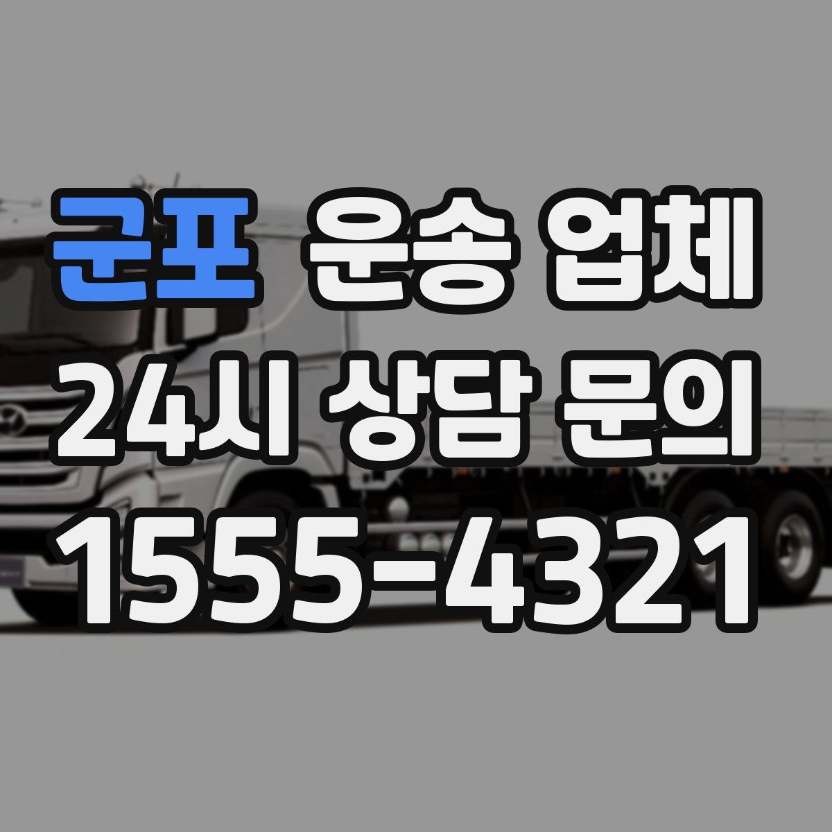 군포 운송 업체