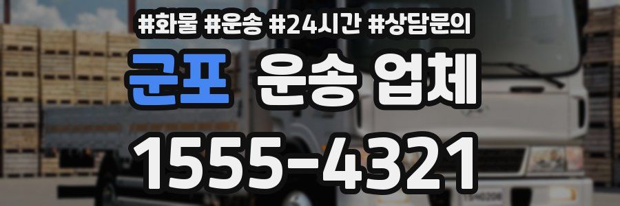 군포 운송 업체