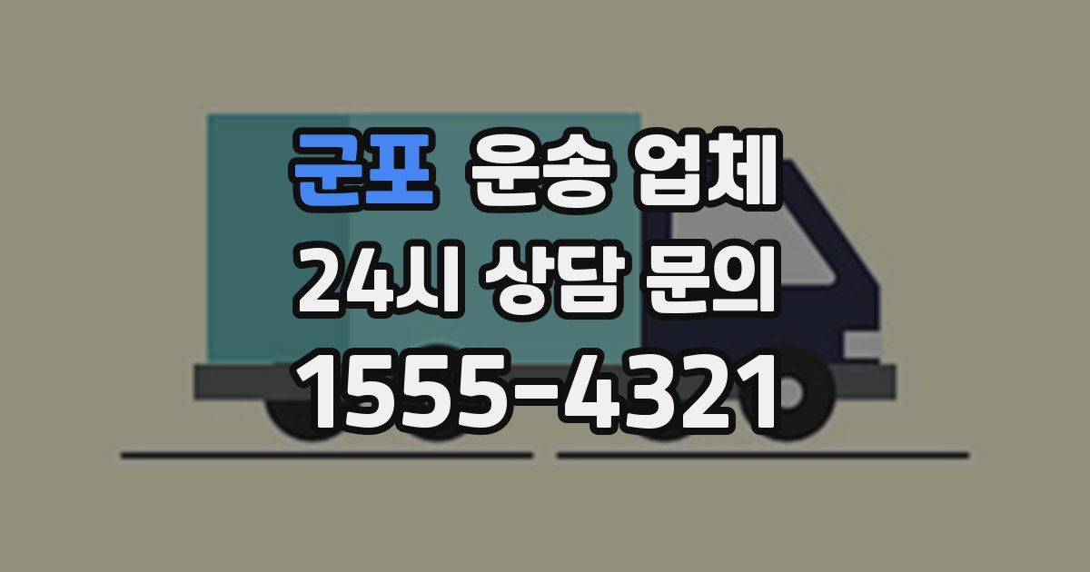 군포 운송 업체