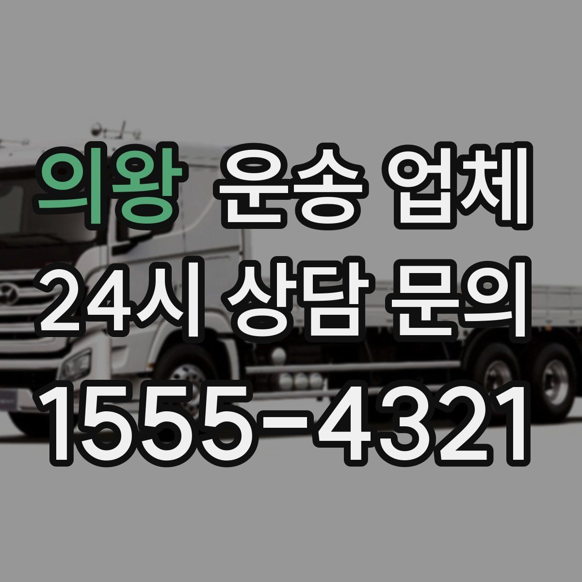 의왕 운송 업체 소형 화물 운송 기준 정리
