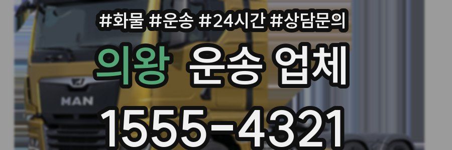 의왕 운송 업체