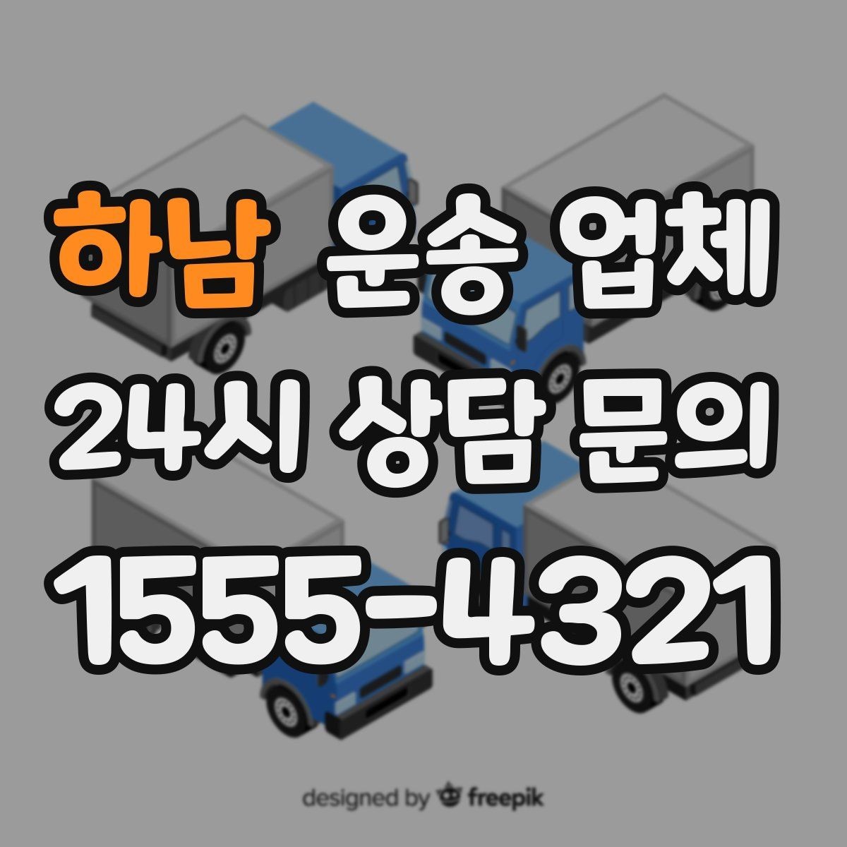 하남 운송 업체 비용이 예상보다 올라가는 이유