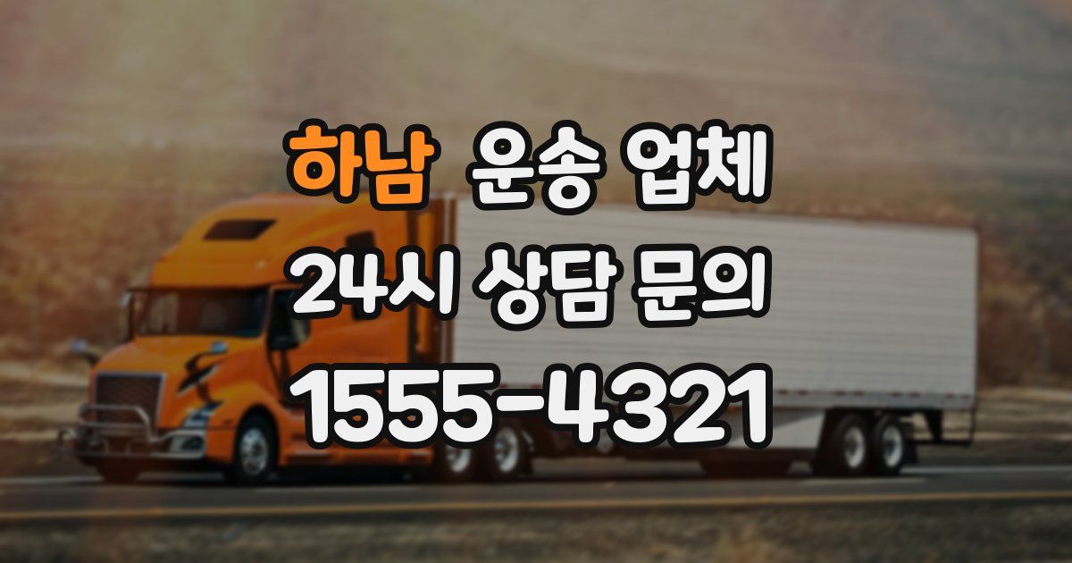 하남 운송 업체