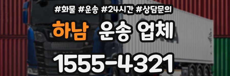 하남 운송 업체