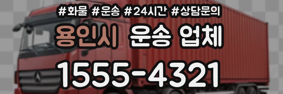 용인시 운송 업체
