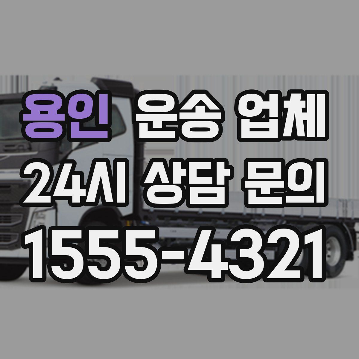 용인 운송 업체