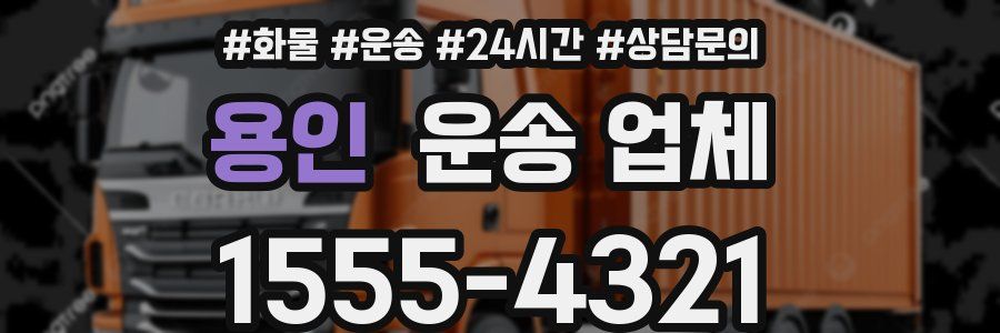 용인 운송 업체