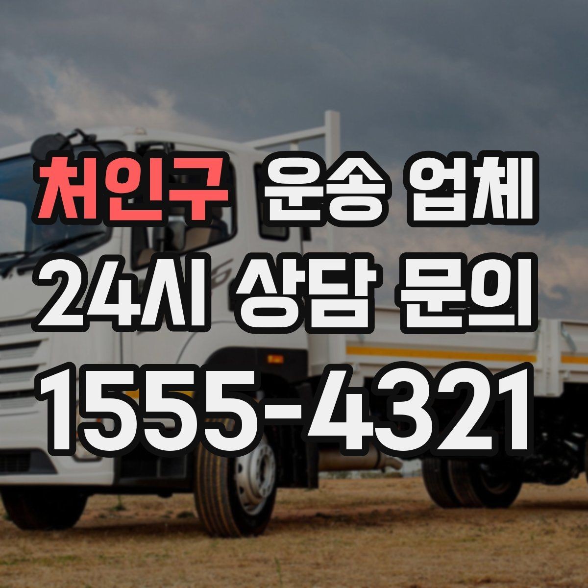 처인구 운송 업체 적절한 차량 고르는 방법