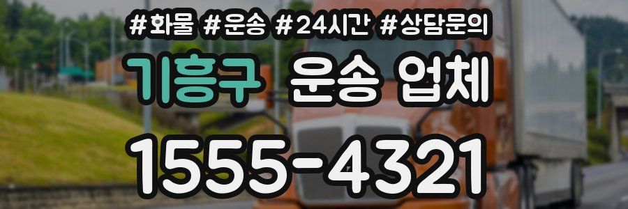 기흥구 운송 업체