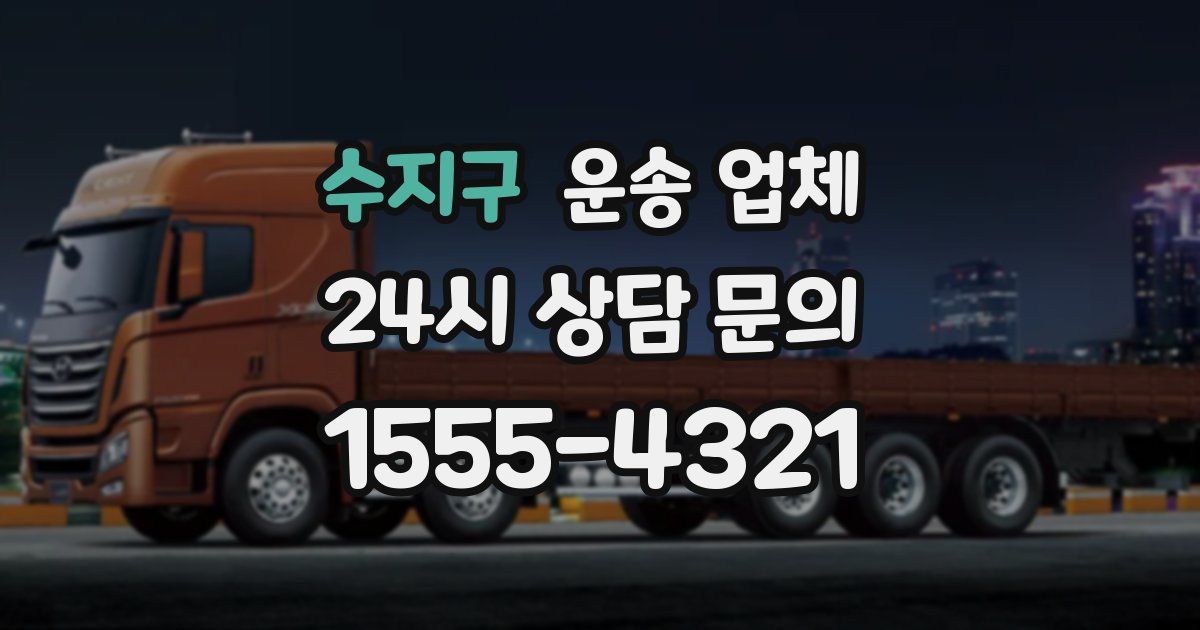 수지구 운송 업체