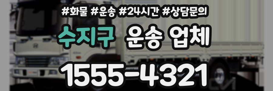 수지구 운송 업체