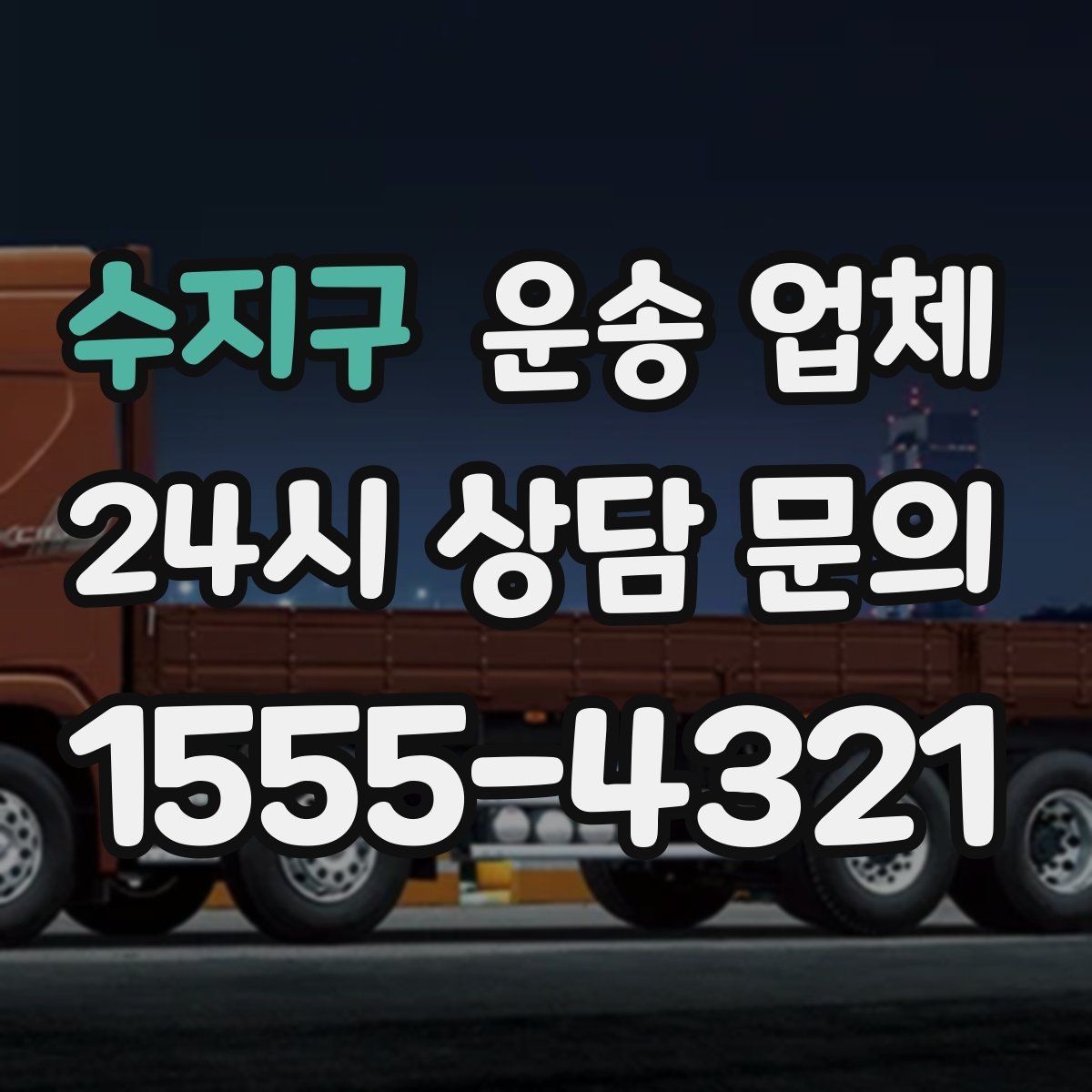 수지구 운송 업체