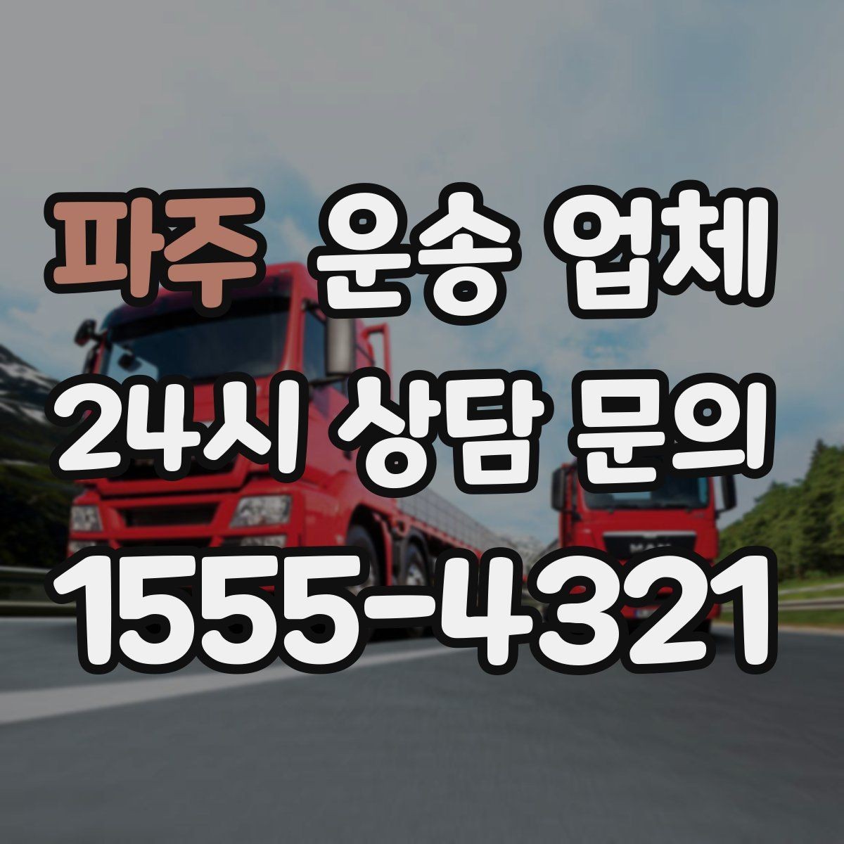 파주 운송 업체 일정 변경 시 비용 변화