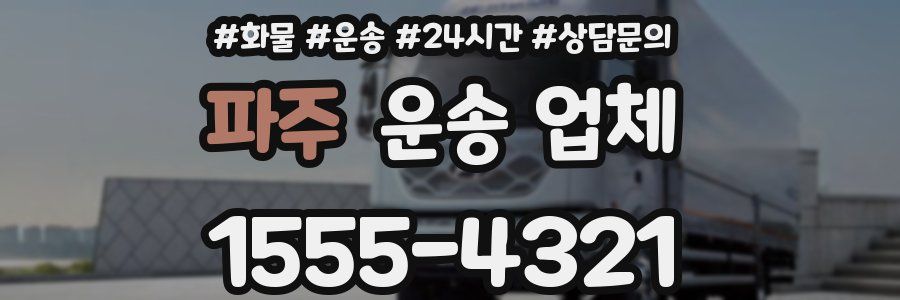 파주 운송 업체