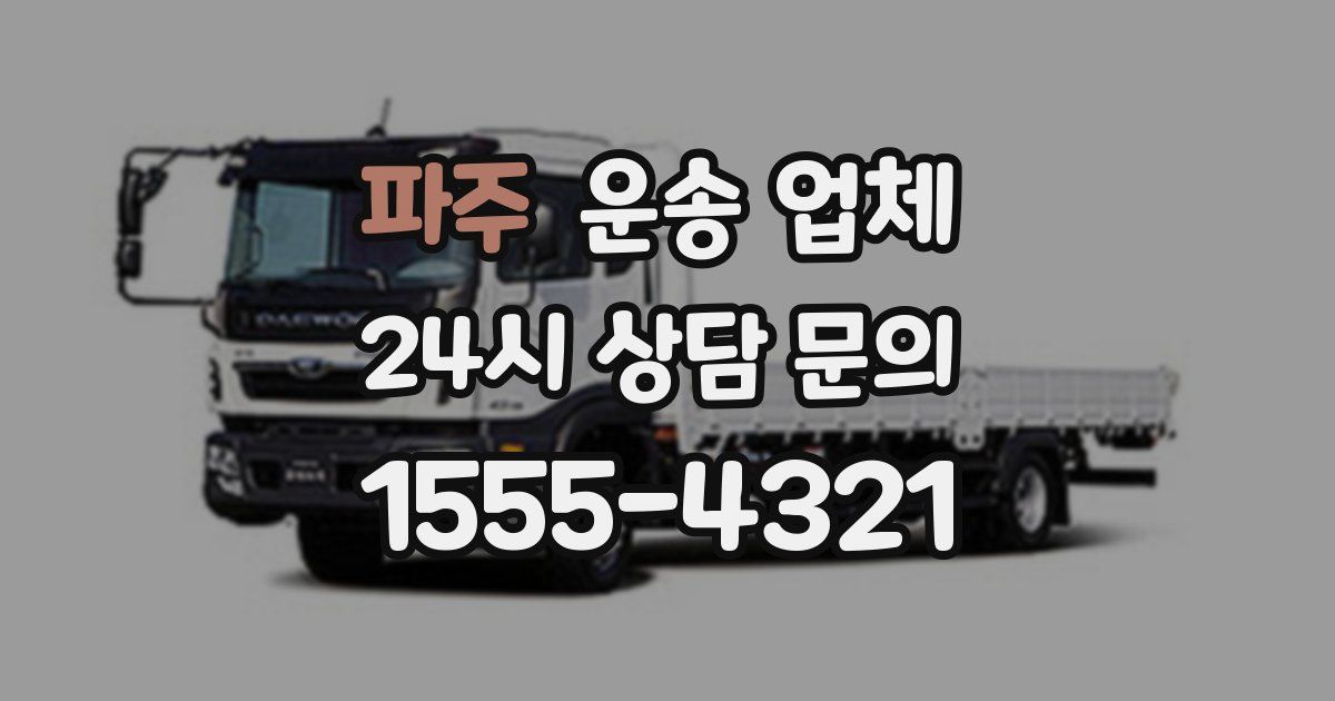 파주 운송 업체