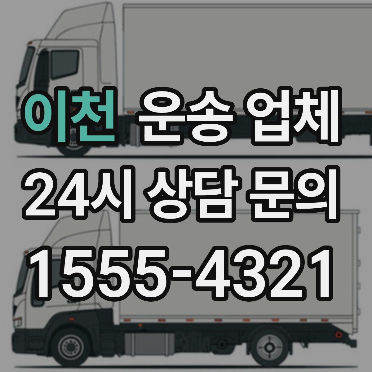 이천 운송 업체 현실적인 선택 기준 총정리