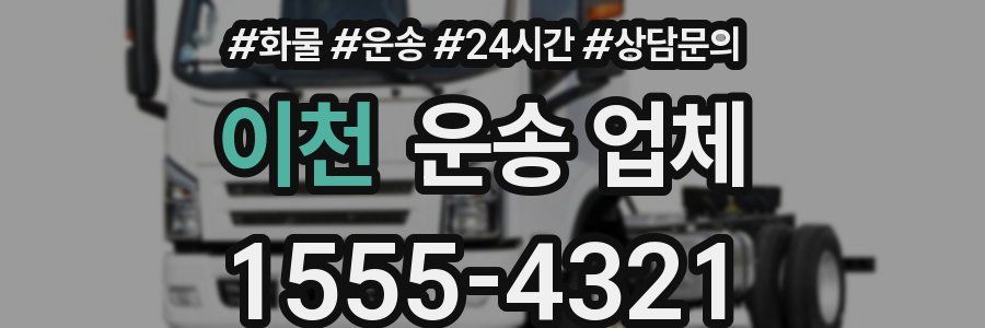 이천 운송 업체