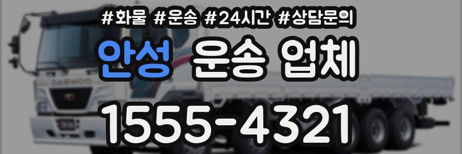 안성 운송 업체