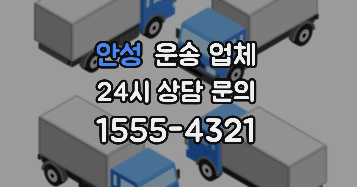 안성 운송 업체