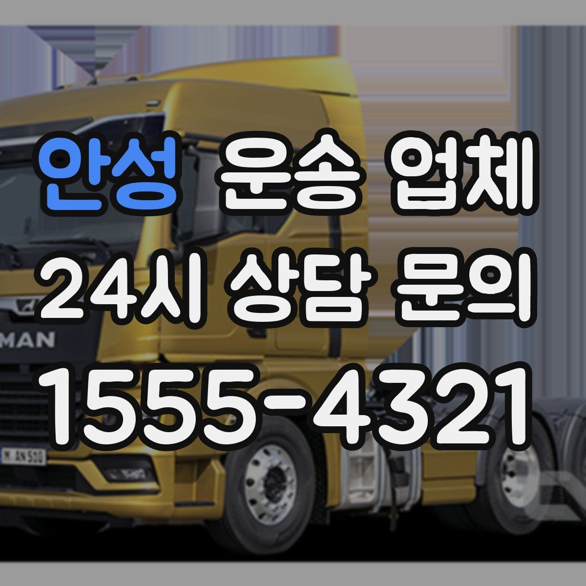 안성 운송 업체