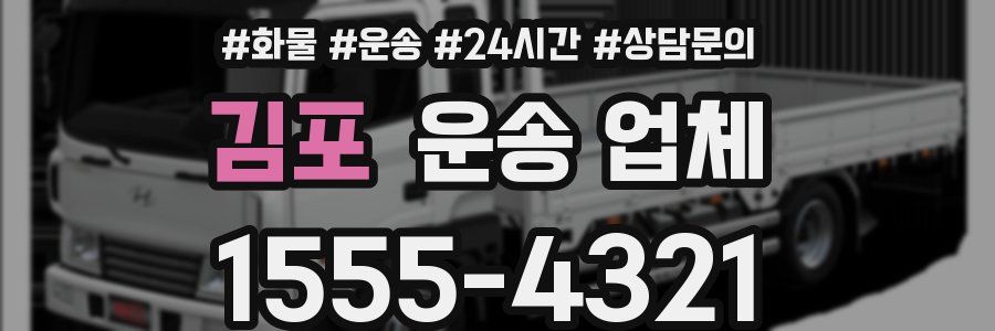 김포 운송 업체