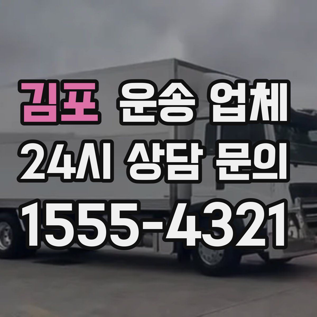 김포 운송 업체