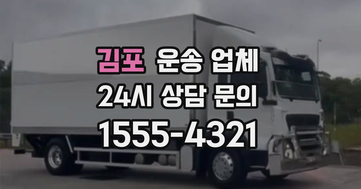 김포 운송 업체