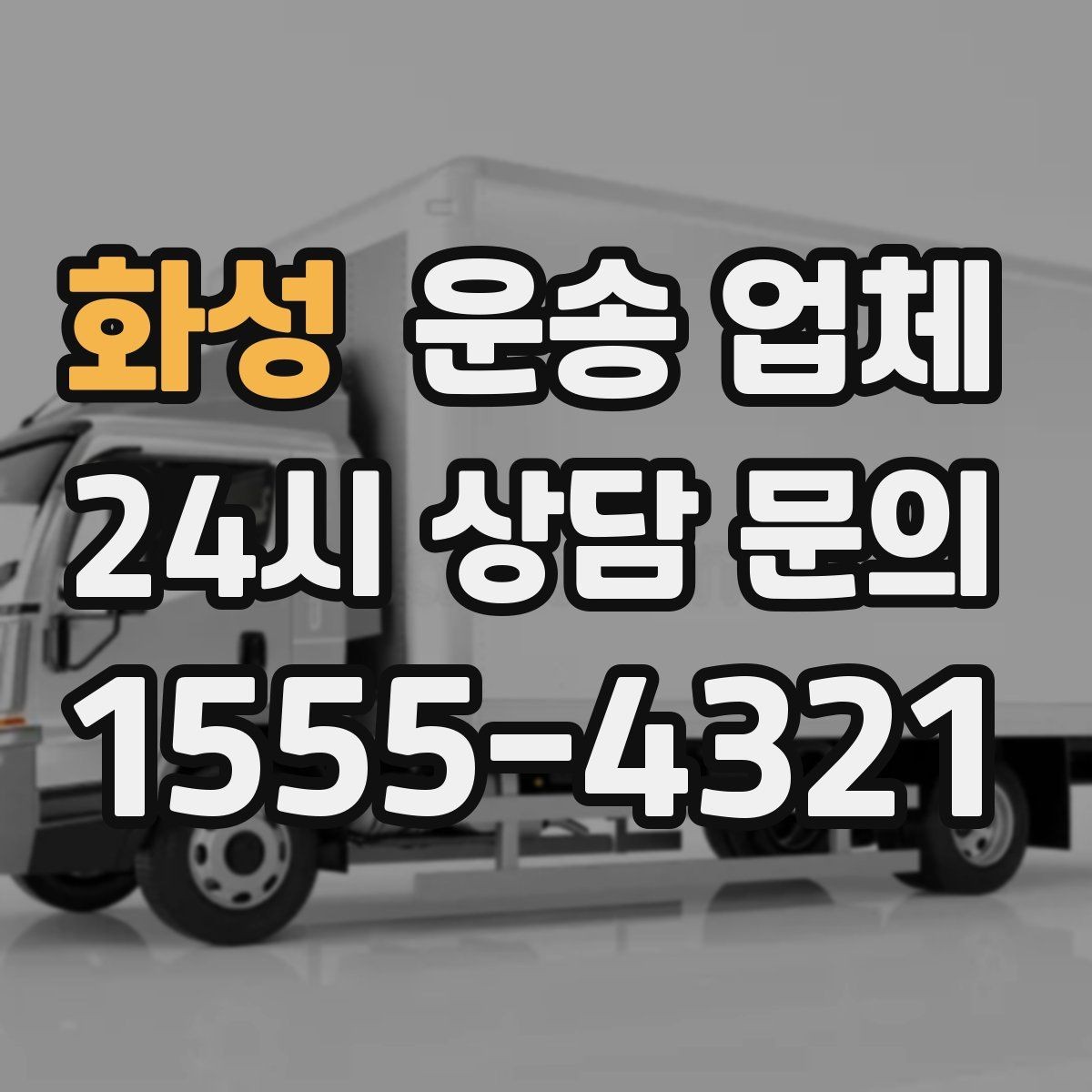 화성 운송 업체 실패 없는 이용을 위한 체크리스트