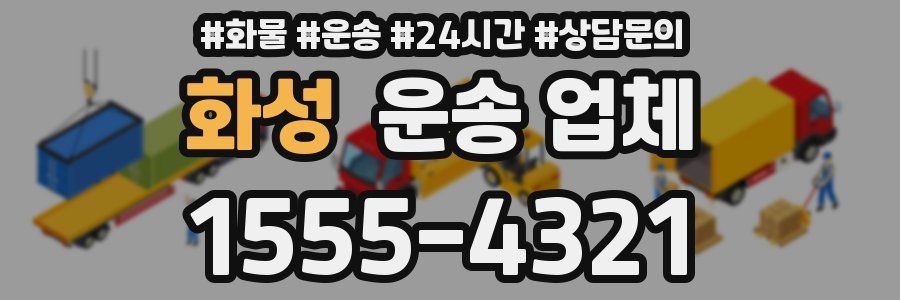 화성 운송 업체