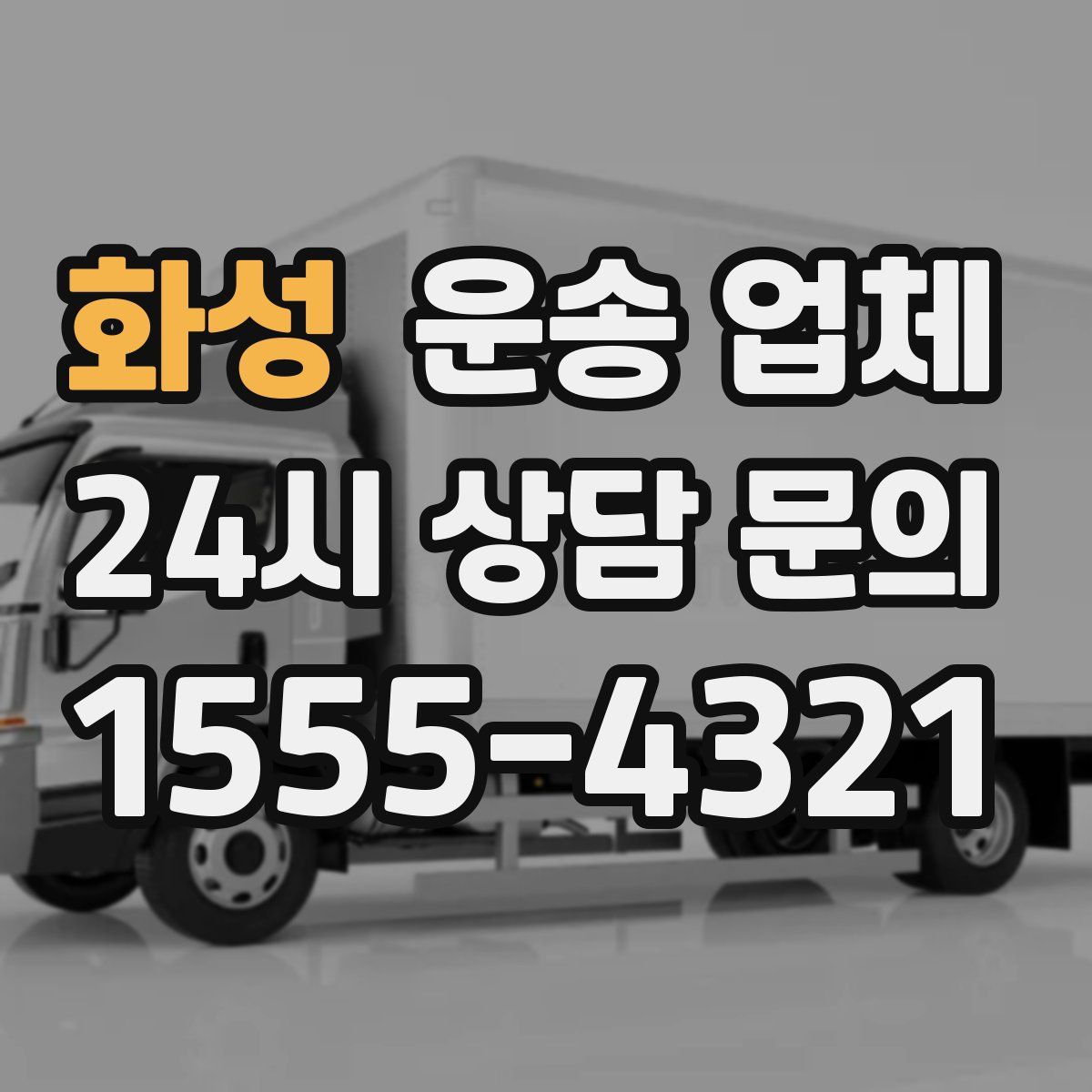 화성 운송 업체