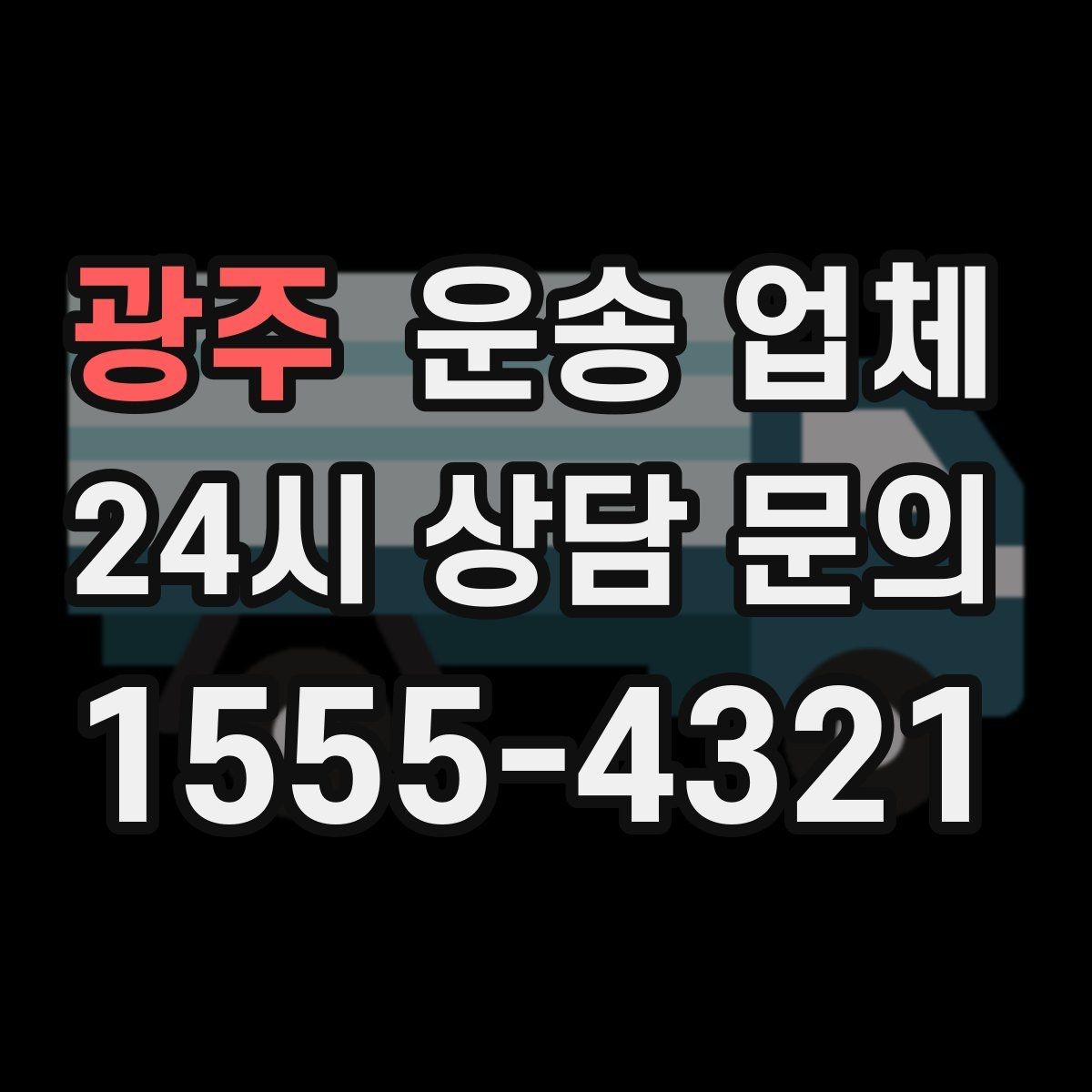 광주 운송 업체 기업 고객과 개인 고객 차이
