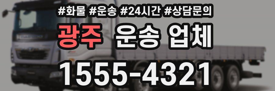 광주 운송 업체