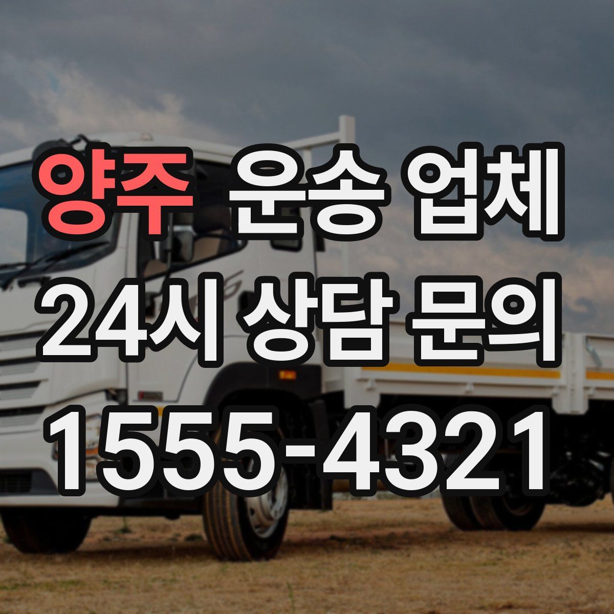 양주 운송 업체