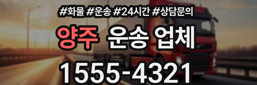 양주 운송 업체