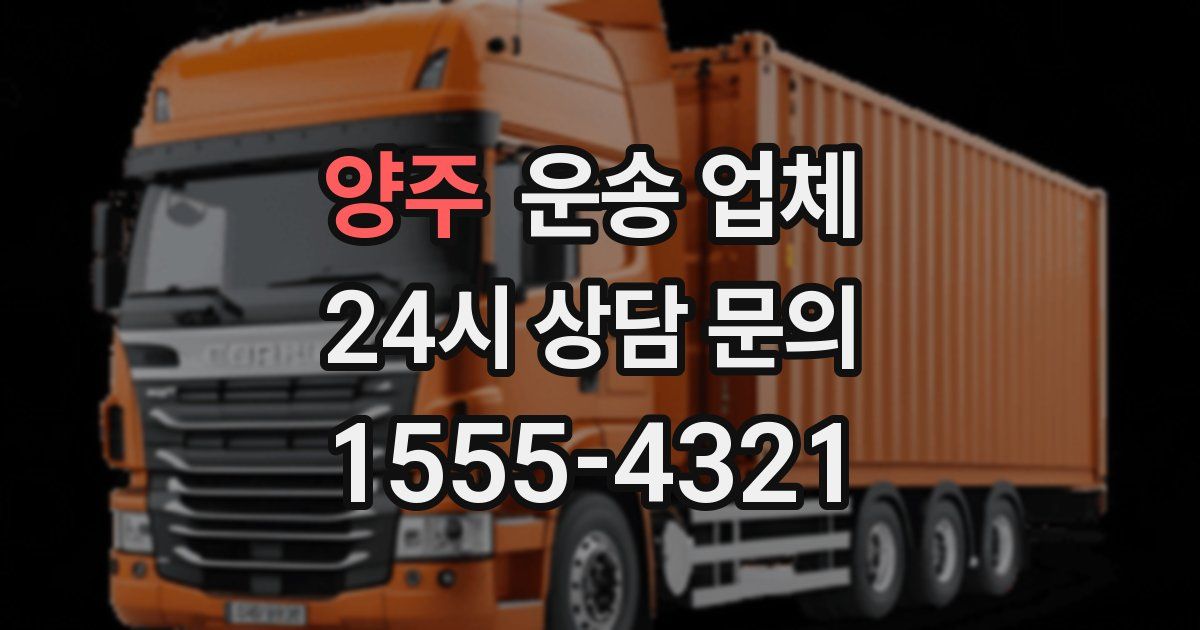 양주 운송 업체