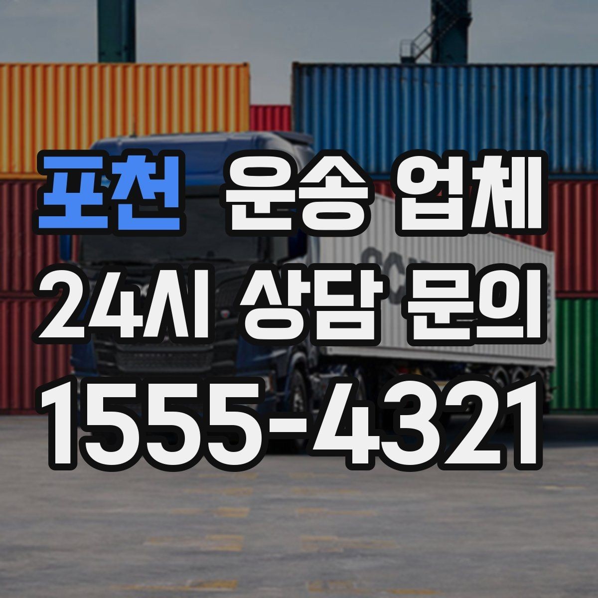 포천 운송 업체 가장 현실적인 비교 기준 정리